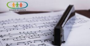 Сдружение "Заедно за хората"