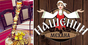 Механа Нашенци
