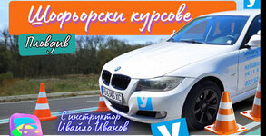"Уча се да карам"