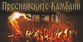 Спектакълът "Преспанските камбани" на 20 Март, в Зала 2 на ФКЦ - Варна