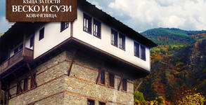 Къща за гости Веско и Сузи