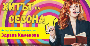 Авторският моноспектакъл на Здрава Каменова "Хитът на сезона" - на 5 Юни, в Нов театър НДК