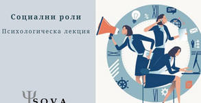 Психологичен център S.O.V.A.