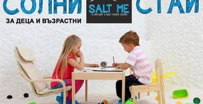 Солна стая Salt me