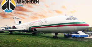 Авиомузей Бургас