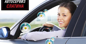 Автосервиз Слатина