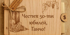 Гравирай щастие