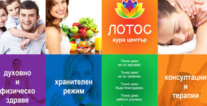 Аура център Лотос