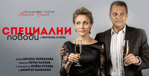 Койна Русева и Димитър Баненкин в "Специални поводи" - на 8 Юни, на Камерна сцена в Младежки театър