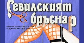 Държавна опера - Бургас