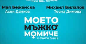 Премиера на постановката "Моето мъжко момиче" с Михаил Билалов и Мая Бежанска - на 21 Май, в Културен дом НХК
