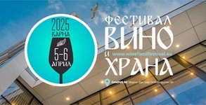 Фестивал "Вино и храна"