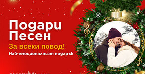 Подари ми песен