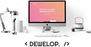Дигитална агенция Dewelop