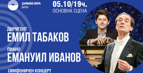 Симфоничен концерт с диригент Емил Табаков и Емануил Иванов - пиано: на 5 Октомври, в Държавна опера - Варна