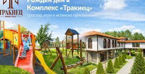 Комплекс "Тракиец"