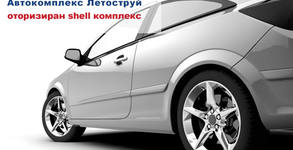 Автокомплекс Летоструй
