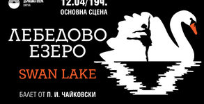 Балетният спектакъл "Лебедово езеро" на 12 Април, в Държавна опера - Варна