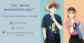 Психологичен център S.O.V.A.