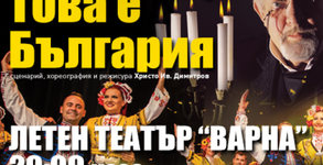 Спектакълът на Ансамбъл Българе "Това е България" на 13 Септември, в Летен театър - Варна