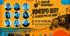 Завой Направо