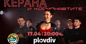 Керана и Космонавтите