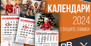 Стенен календар за 2024 с дизайн по избор и снимка на клиента