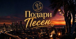 Подари Песен