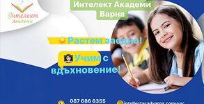 Интелект Академи - Варна