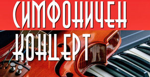 Симфоничен концерт с участието на ученици от НУМСИ "Проф. Панчо Владигеров" на 10 Май, в Държавна опера - Бургас