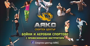 Спортен център Аякс