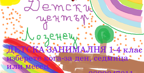 Детски център Лозенец