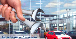 Автокомплекс Летоструй