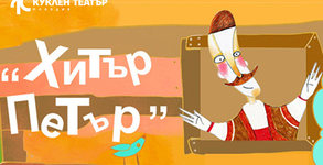 Държавен куклен театър - Пловдив