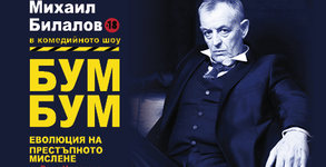 Комедийният моноспектакъл с Михаил Билалов "БУМ-БУМ: Еволюция на престъпното мислене" - на 20 Юни, в Théatro отсам канала