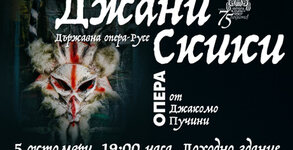 Държавна опера - Русе