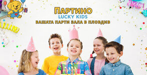Партино lucky kids