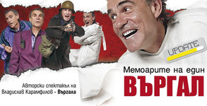 Моноспектакълът на Владислав Карамфилов "Мемоарите на един Въргал" на 5 Декември, в Théatro отсам канала