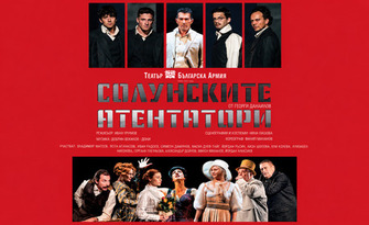 Солунските атентатори