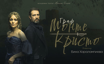Постановката "Граф Монте Кристо" на 1 Октомври, в Младежки театър "Николай Бинев"