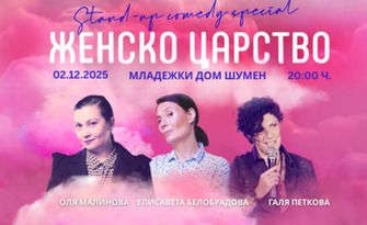 Гледайте "Женско царство" - на 2 Декември в Общински младежки дом, Шумен