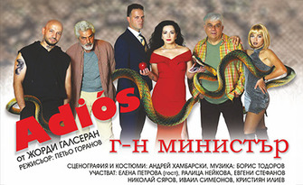 Спектакълът "Адиос, господин министър!" на 17 Октомври, в Théatro Art - Шипка 34