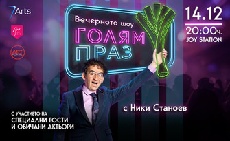 "Голям праз" - новото вечерно шоу с Ники Станоев на 14 Декември в Joy Station, Студентски град