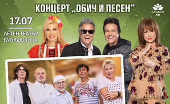 Концерт "Обич и песен" 2024 на 17 юли в Летен театър - Бунарджика, Пловдив