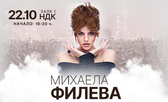 Концерт на Михаела Филева - 22 октомври, в Зала 1 на НДК