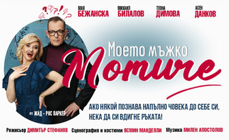 Постановката "Моето мъжко момиче" на 28 Ноември, в Дом на културата "Борис Христов", Пловдив