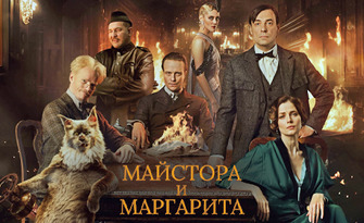 Прожекция на филма "Майстора и Маргарита" по романа на Михаил Булгаков - на 5 Март, в Културен дом НХК