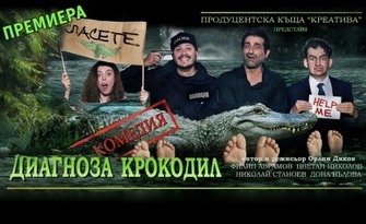 Постановката с Филип Аврамов "Диагноза крокодил" на 25 Септември, в Читалище "Алеко Константинов" - с. Марково