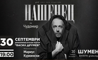 Моноспектакълът на Мариус Куркински "Нашенец" по Чудомир на 30 Септември, в ДКТ "Васил Друмев"