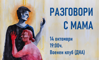 Премиера на постановката "Разговори с мама" на 14 Октомври, във Военен клуб - Бургас